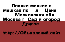 Опилки мелкие в мешках по 50 л. › Цена ­ 150 - Московская обл., Москва г. Сад и огород » Другое   